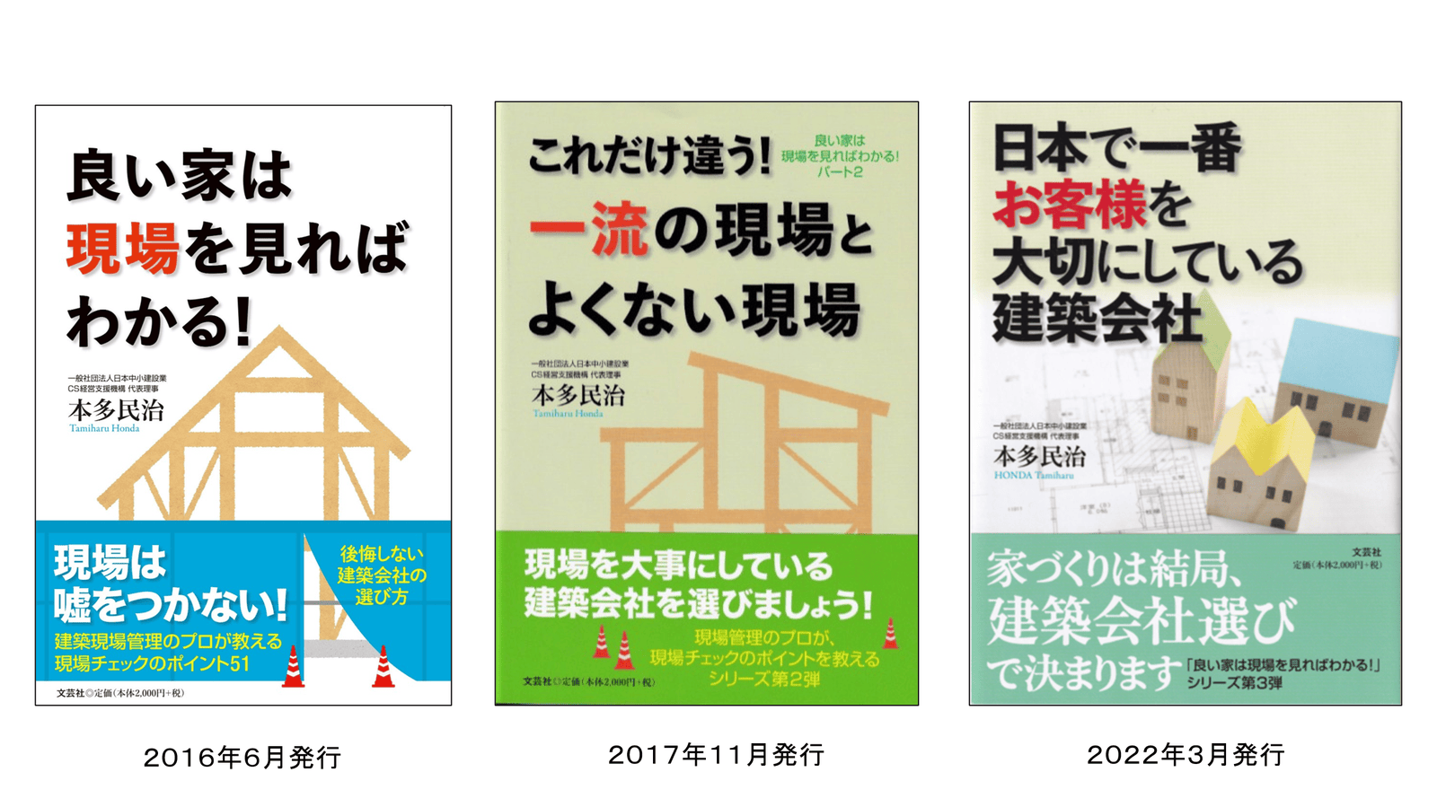 本多民治の著書3冊（良い家は現場を見ればわかる！／これだけ違う！一流の現場とよくない現場／日本で一番お客様を大切にしている建築会社）