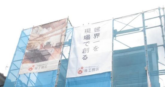 株式会社楓工務店の現場
