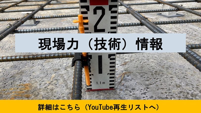 建築技術動画 現場力（技術）情報
