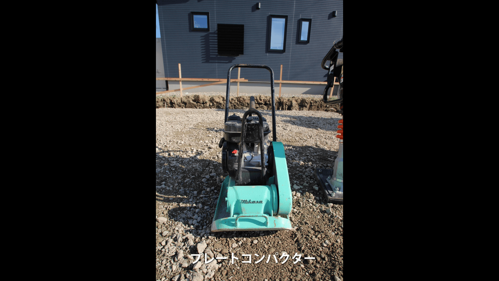 プレートコンパクター（悪い）
